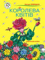 Зубицька Наталія Петрівна Королева квітів: Повчальна казка. 966-692-00-0