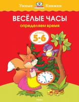 Земцова Ольга Веселые часы (5-6 лет) 978-5-389-07085-1