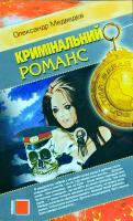 Медведєв Олександр Кримінальний романс