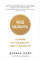 Койл Дэниел Код таланта: Гениями не рождаются. Ими становятся 978-5-389-13182-8