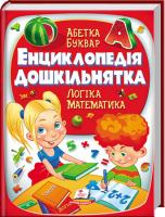 Н. Є. Філатова, О. Б. Моніч, Т. Б. Маршалова, О. О. Конобевська Енциклопедія дошкільнятка 978-617-7166-97-8