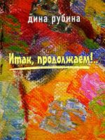 Дина Рубина Итак, продолжаем!... 5-699-14908-2