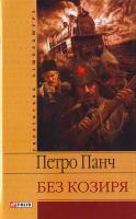 Панч П. Без козиря 966-03-4770-7