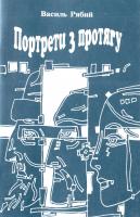 Рябий Василь Портрети з протягу 966-550-076-7