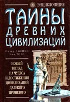 Питер Джеймс, Ник Торп Тайны древних цивилизаций-2 5-04-008117-0