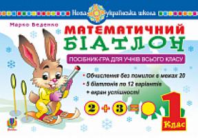 Беденко Марко Васильович Математичний біатлон. 1 клас. Посібник-гра для учнів всього класу. НУШ 978-966-10-5727-1