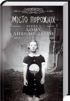 Ріггз Ренсом Місто Порожніх. Втеча з Дому дивних дітей. Книга 2 978-966-14-7674-4