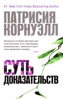 Корнуэлл Патрисия Суть доказательств 978-5-389-06827-8