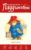 Бонд Майкл Медвежонок по имени Паддингтон. Кн. 1 978-5-389-08794-1