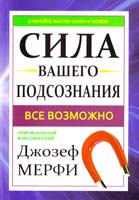 Мерфи Джозеф Сила вашего подсознания 5-93643-077-2 2003