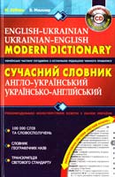 Зубков М., Мюллер В. Сучасний англо-український та українсько-англійський словник. - Вид. 2-ге, випр. та доп. 978-966-429-130-6, 966-8114-98-1