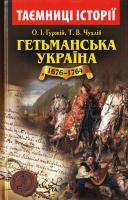 Гуржій О. І. та ін. Гетьманська Україна 978-966-498-492-5