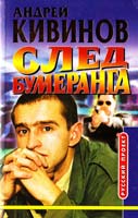 Кивинов Андрей След бумеранга. Повести 5-224-02226-6