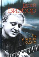 Юрий Визбор Ты у меня одна 978-5-699-20778-7