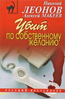Николай Леонов, Алексей Макеев Убит по собственному желанию 978-5-699-36523-4