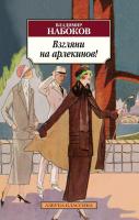 Набоков Владимир Взгляни на арлекинов! 978-5-389-08675-3