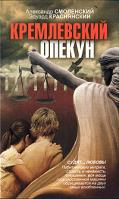 Александр Смоленский, Эдуард Краснянский Кремлевский опекун 978-5-17-066391-0, 978-5-271-27471-8, 978-5-4215-0888-5