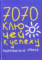 Надеждина Татьяна 7070 ключей к успеху. Карманный оракул 978-5-17-071022-5
