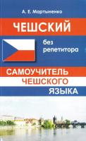 Мартыненко Анастасия Чешский без репетитора. Самоучитель чешского языка 978-5-9909735-7-2