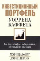 Баффет, М., Кларк, Д. Инвестиционный портфель Уоррена Баффета 978-985-15-1646-5