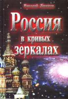 Левашов Николай Россия в кривых зеркалах. Том 1-2. Научно-популярное издание