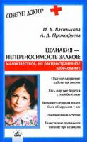 И. В. Василькова, А. Д. Прокофьева Целиакия. Верните радость жизни 5-94371-206-2