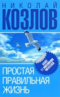 Николай Козлов Простая правильная жизнь 978-5-17-060084-7, 978-5-271-24190-1