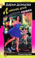 Донцова Дарья Львиная доля серой мышки 978-5-699-96381-2