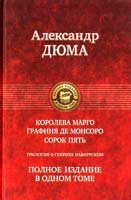 Дюма Александр Трилогия о Генрихе Наваррском: Королева Марго; Графиня де Монсоро; Сорок пять 978-5-9922-0331-8