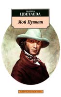 Цветаева Марина Мой Пушкин 978-5-9985-1024-3