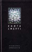 Книга смерті. Поетична антологія в укладенні Бориса Щавурського 978-966-10-1063-4