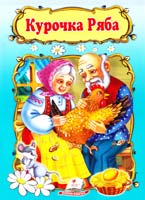 Курочка ряба 978-966-913-302-1