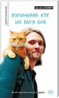 Бовен Джеймс Вуличний кіт на ім’я Боб 978-966-917-081-1