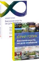 Голик Юрий Бесконечность не для слабаков. Книга о менеджерах, хакнувших систему госуправления 978-966-03-8800-0