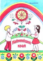 Близнюк Микола Наймиліший край: Вірші для дітей 978-966-8519-89-5