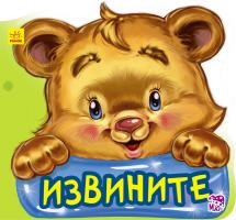 Меламед Геннадій Вежливые слова. Извините