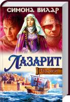 Вилар Симона Лазарит. Тень меча 978-966-14-5633-3