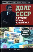 Кустов Максим Тайные войны империи 978-5-271-43831-8