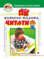 Барташніков Олексій Олексійович Як навчити малюка читати: Тести та ігри для дітей 4-5 років. 966-692-558-3