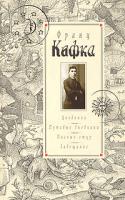 Франц Кафка Дневники 1910-1923. Путевые дневники. Письмо отцу. Завещание 5-224-04054-х
