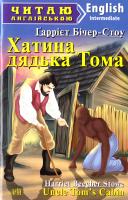 Бічер-Стоу Гаррієт Хатина дядька Тома = Uncle Tom’s Cabin 978-966-498-500-7