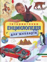 Інтерактивна енциклопедія для школярів 978-611-526-062-1