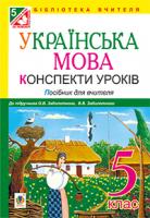 Кавецька Світлана Петрівна, Марчук Ольга Михайлівна Українська мова. Конспекти уроків : 5 клас ( до підр.Заболотного) 978-966-10-3449-4