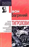 Багряний Іван Тигролови 966-661-624-6