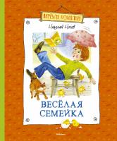 Носов Николай Веселая семейка 978-5-389-09875-6