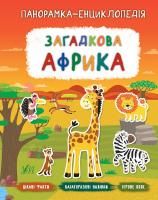 Смирнова К. В. Загадкова Африка 978-966-284-722-2