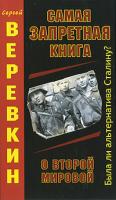 Сергей Веревкин Самая запретная книга о Второй мировой 978-5-9955-0067-4