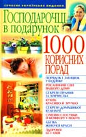 Попова О. А. Господарочцi в подарунок 1000 корисних порад 966-548-964-х