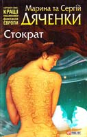 Дяченки Марина та Сергій Стократ 978-966-03-6143-0