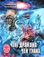 Кульський Олександр Тіні дракона Чен Гуана. Роман еніології. (2-й том трилогії парадоксів і артефактів «Клейноди Троянди і Хреста».) 978-966-8439-20-9